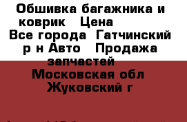 Обшивка багажника и коврик › Цена ­ 1 000 - Все города, Гатчинский р-н Авто » Продажа запчастей   . Московская обл.,Жуковский г.
